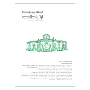 مجله مدیریت ارتباطات شماره 184