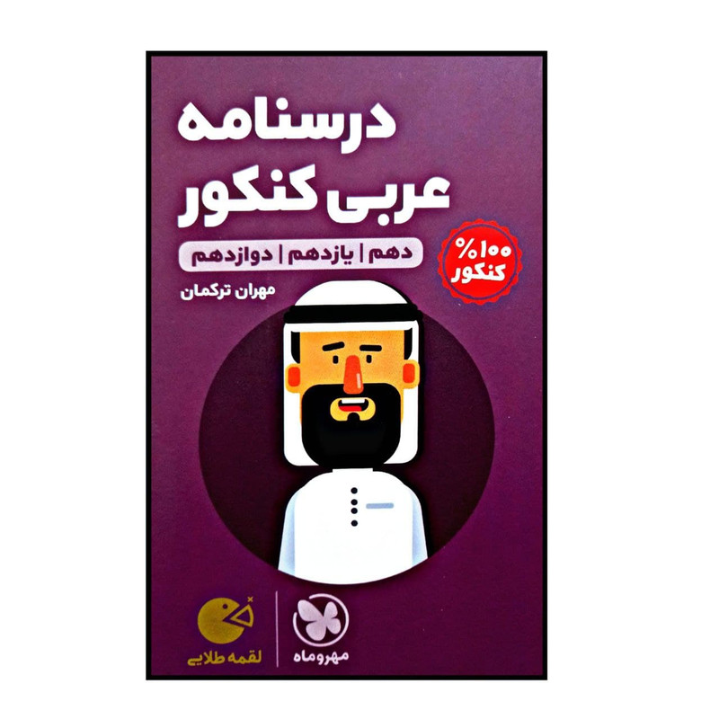 کتاب درسنامه عربی کنکور لقمه طلایی ویژه کنکور 1401 اثر مهران ترکمان نشر مهر و ماه کتاب درسنامه عربی کنکور لقمه طلایی ویژه کنکور 1401 اثر مهران ترکمان نشر مهر و ماه