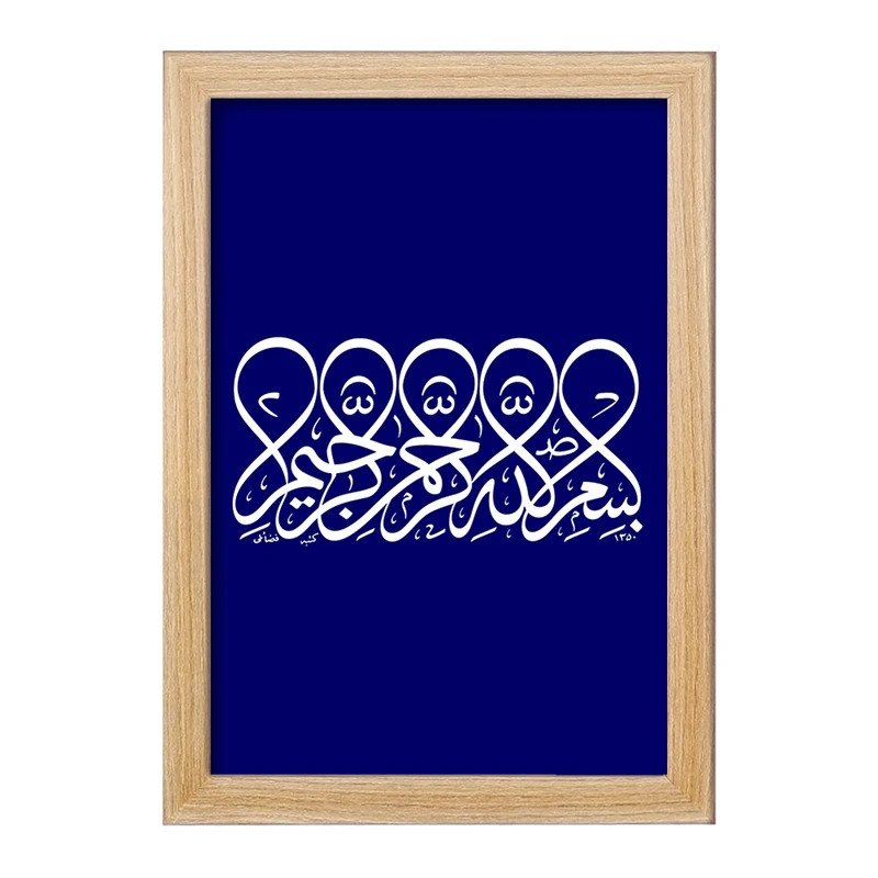 تابلو خندالو مدل بسم الله الرحمن الرحیم کد 29863