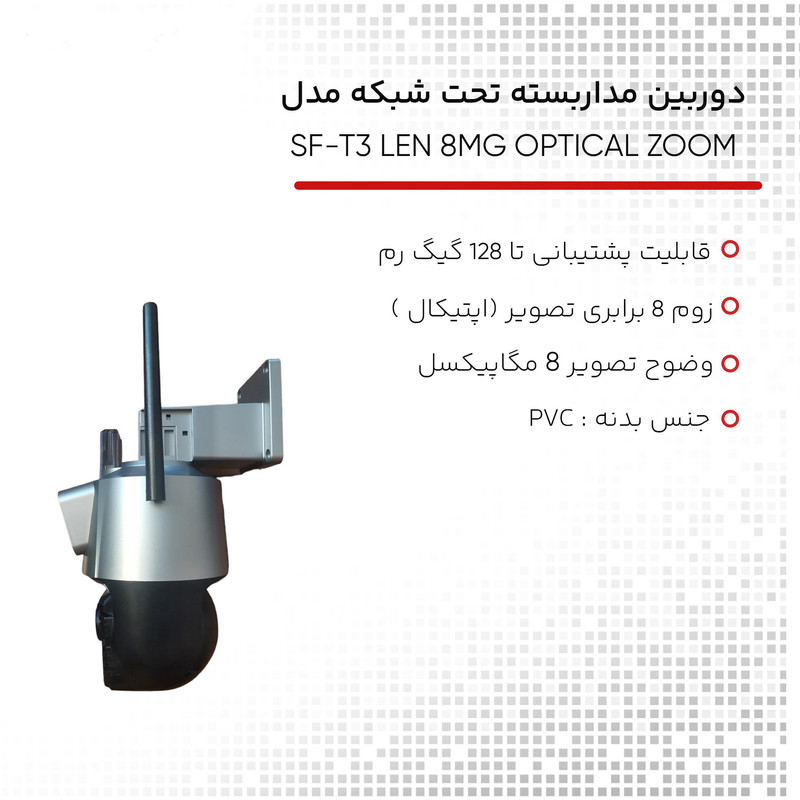 دوربین مداربسته تحت شبکه مدل SF-T3 LEN 8MG OPTICAL ZOOM