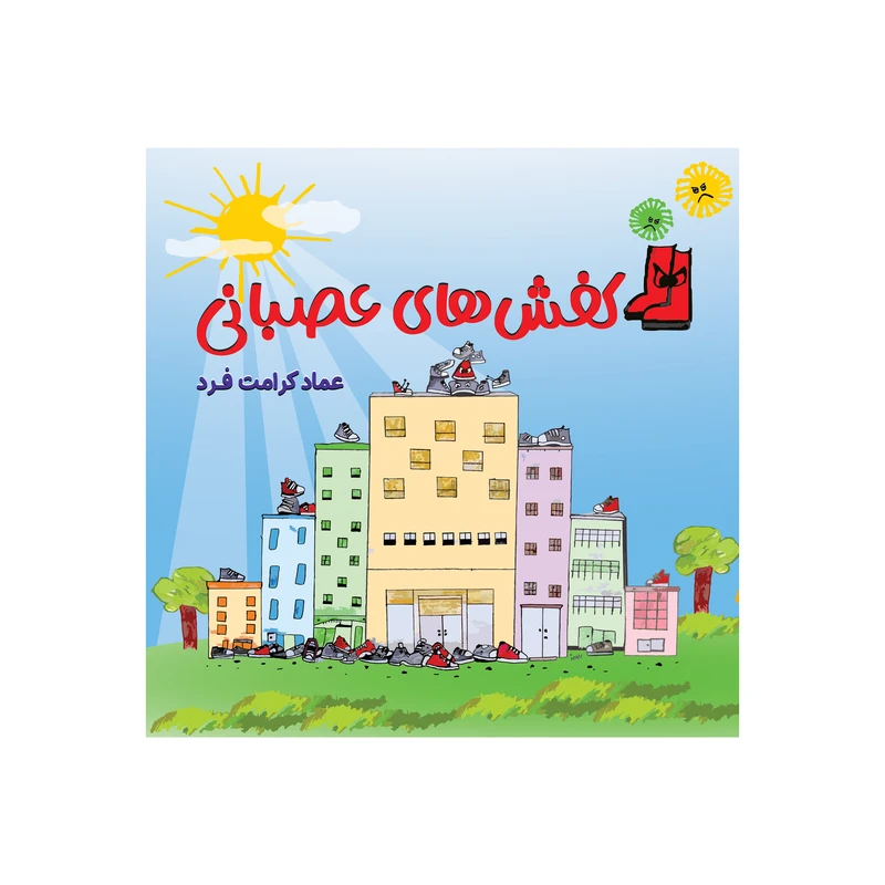 کتاب کفش‌های عصبانی اثر عماد کرامت‌فرد انتشارات قلعه‌ شنی