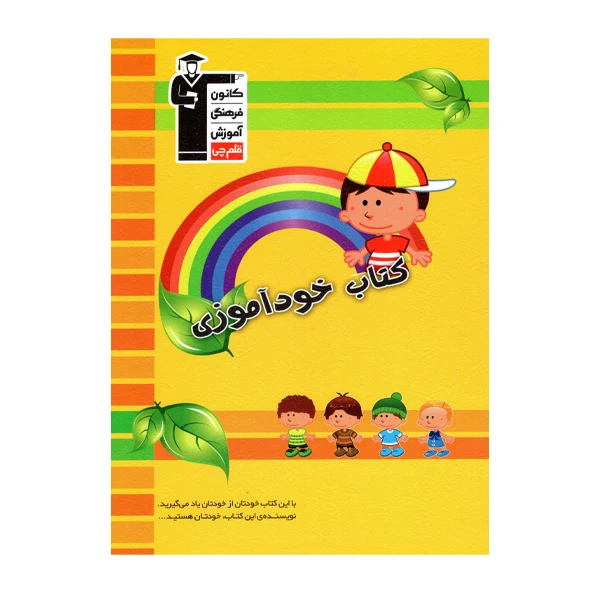 کتاب خودآموزی ششم دبستان اثر کاظم قلم چی انتشارات قلم چی