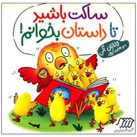 کتاب ساکت باشید تا داستان بخوانم اثر جاناتان آلن انتشارات فنی ایران