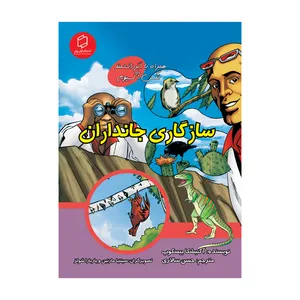 کتاب علوم تصویری سازگاری جانداران  اثر آگنیشکا بیسکوپ نشر علمی فرهنگی