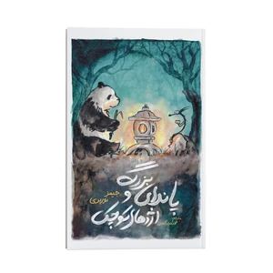 کتاب پاندای بزرگ و اژدهای کوچک اثر جیمز نورپری ترجمه محمد جواد گلشنی انتشارات یوشیتا