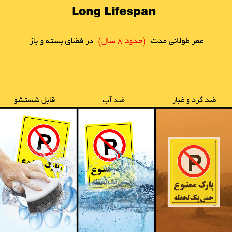 برچسب ایمنی مستر راد طرح پارک ممنوع حتی یک لحظه مدل HSE-OSHA-1339