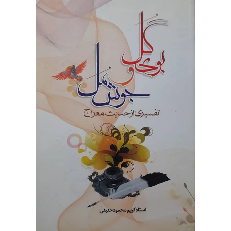 کتاب بوی گل جوش مل اثر استاد کریم محمود حقیقی انتشارات حضور