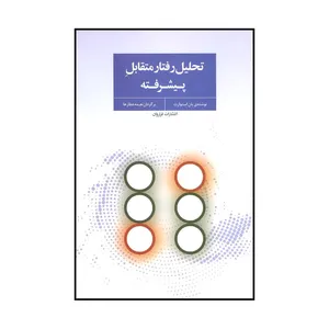 کتاب تحلیل رفتار متقابل پیشرفته اثر یان استوارت انتشارات فراروان