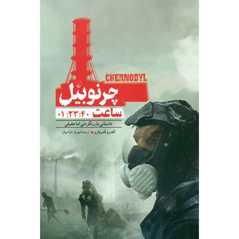 کتاب چرنوبیل داستانی باور نکردنی اما حقیقی اثر اندرو لدربارو نشر ققنوس کتاب چرنوبیل داستانی باور نکردنی اما حقیقی اثر اندرو لدربارو نشر ققنوس