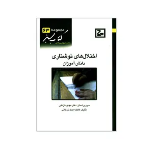 کتاب اختلال های نوشتاری دانش آموزان اثر فاطمه هداوند خانی انتشارات حیان