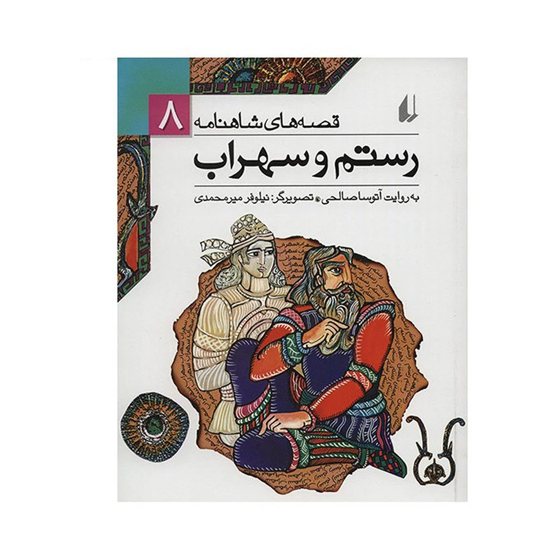 کتاب رستم و سهراب اثر ابوالقاسم فردوسی