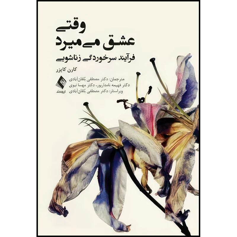 کتاب وقتی عشق میمیرد فرآیند سرخوردگی زناشویی اثر کارن کایزر انتشارات ارجمند
