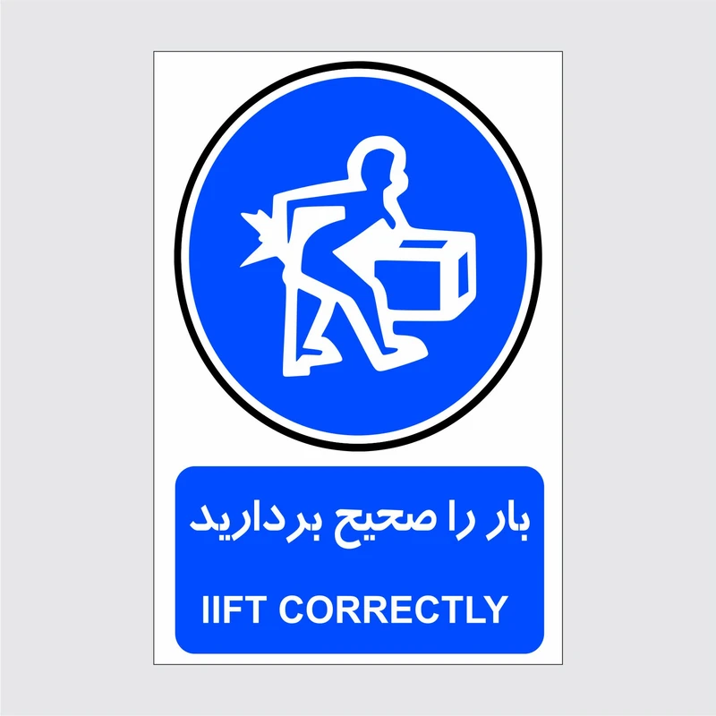 برچسب طرح ایمنی بار را صحیح بردارید