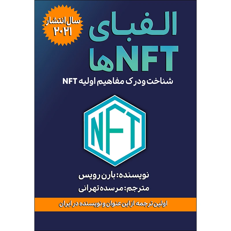 کتاب الفبای NFT ها اثر بارن رویس انتشارات گام‌ اول