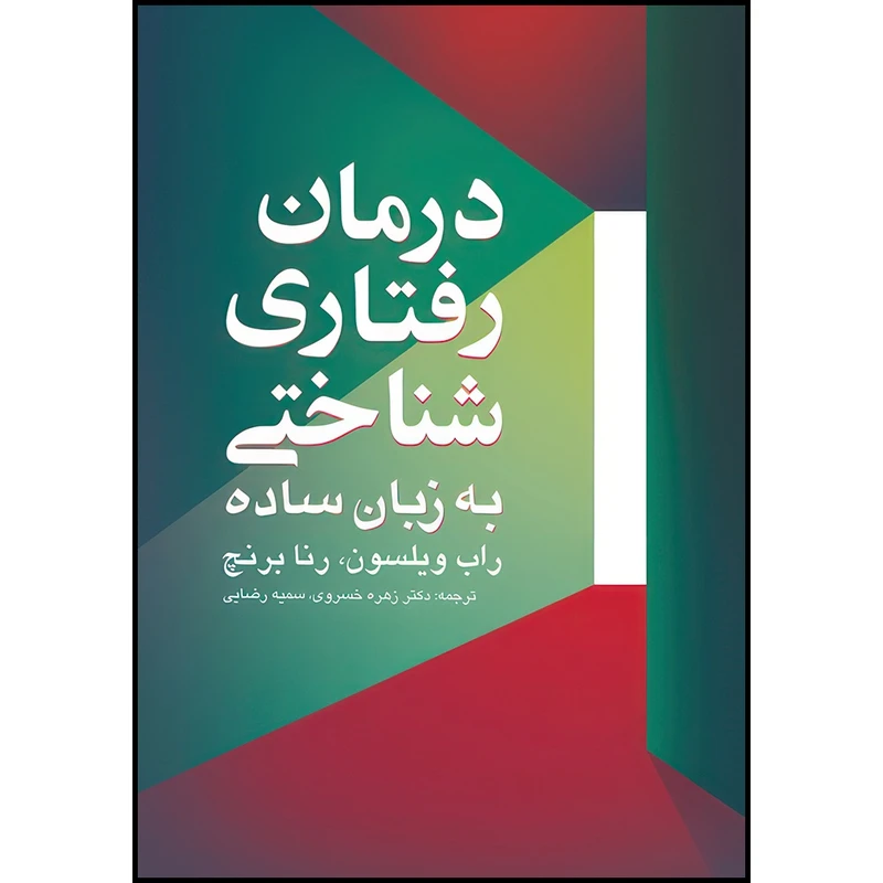 کتاب درمان رفتاری شناختی به زبان ساده اثر راب ویلسون و رنا برنچ ترجمه دکتر زهره خسروی  و سمیه رضایی انتشارات ارجمند