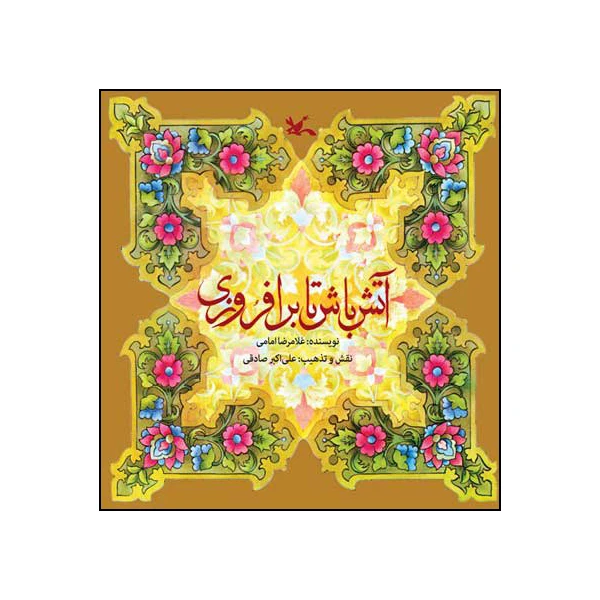 کتاب آتش باش تا برافروزی اثر غلامرضا امامی انتشارات کانون پرورش فکری کودکان و نوجوانان