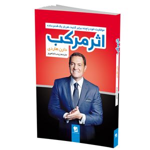 کتاب اثر مرکب اثر دارن هاردی انتشارات شیر محمدی