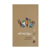 کتاب دروغ اراده آزاد اثر سام هریس نشر گمان