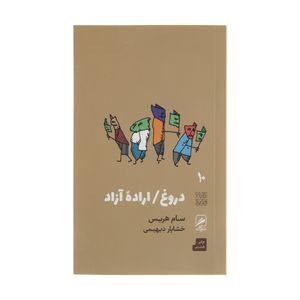 کتاب دروغ اراده آزاد اثر سام هریس نشر گمان