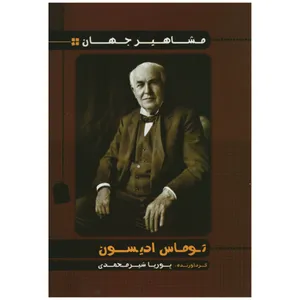 کتاب مشاهیر جهان توماس ادیسون اثر پوریا شیر محمدی انتشارات راستی نو