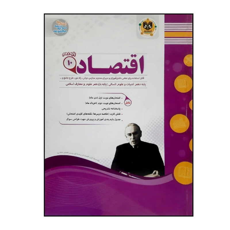 کتاب سوالات امتحانی اقتصاد پایه دهم رشته انسانی ویژه 1401 اثر جمعی از نویسندگان انتشارات اسفندیار