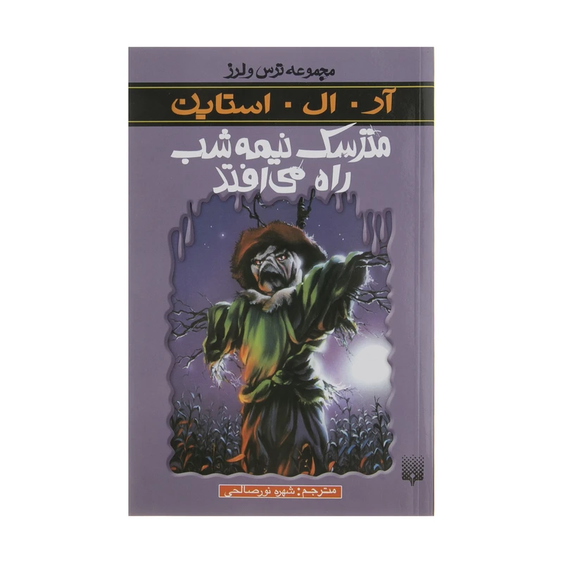 کتاب مترسک نیمه شب راه می افتد اثر آر. ال. استاین انتشارات
پیدایش