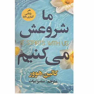 کتاب ما شروعش می کنیم اثر کالین هوور انتشارات ایرمان
