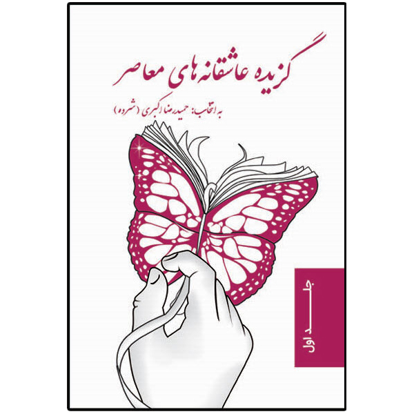کتاب گزیده عاشقانه های معاصر اثر حمیدرضا اکبری  نشر مانیان جلد 1