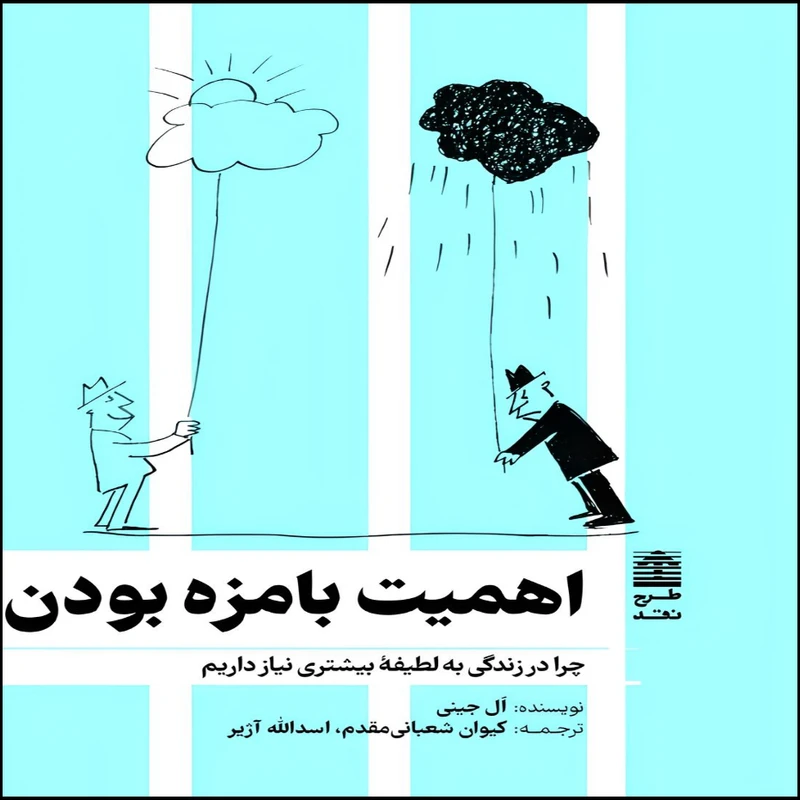 کتاب اهمیت بامزه بودن اثر ال جینی انتشارات طرح نقد