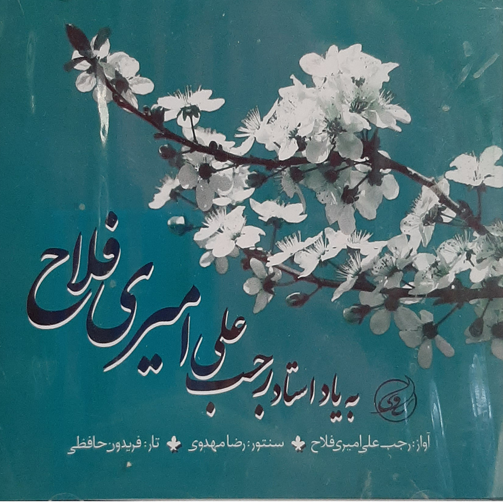 آلبوم موسیقی به یاد استاد رجب علی امیری فلاح اثر رجب علی امیری فلاح، رضا مهدوی و فریدون حافظی