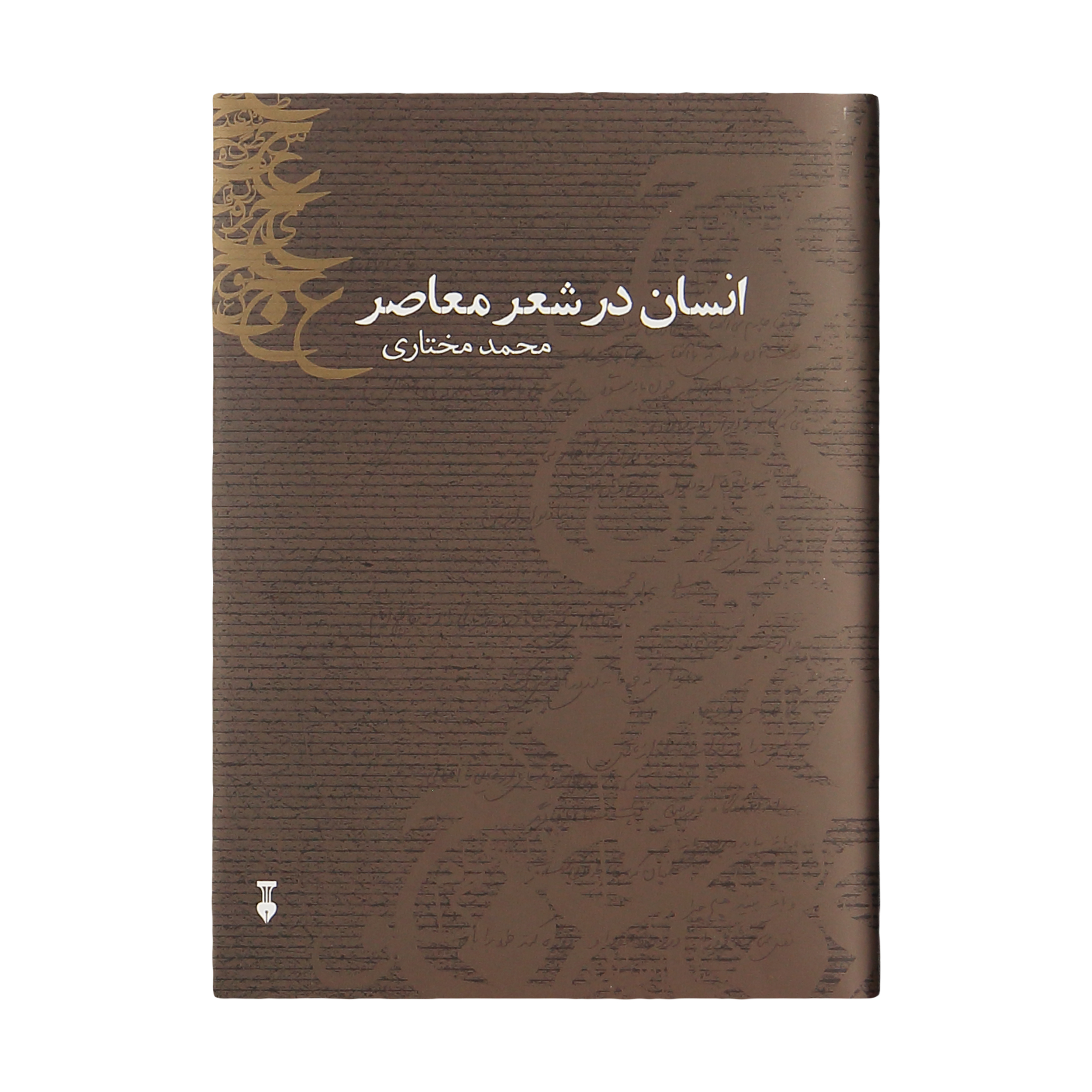 کتاب انسان در شعر معاصر اثر محمد مختاری نشر نو