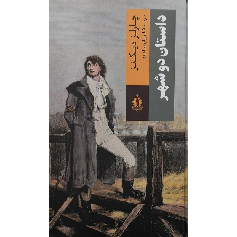 کتاب داستان دو شهر اثر چارلز دیکنز انتشارات جاویدان 