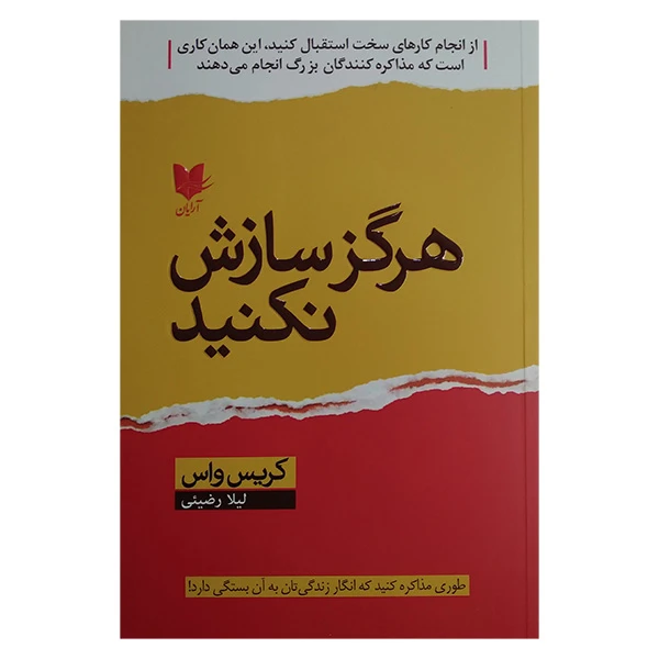 کتاب هرگز سازش نكنيد اثر کریس واس ترجمه لیلا رضیئی انتشارات آرايان