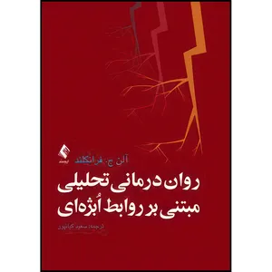 کتاب روان درمانی تحلیلی مبتنی بر روابط اُبژه ای اثر آلن ج. فرانکلند انتشارات ارجمند