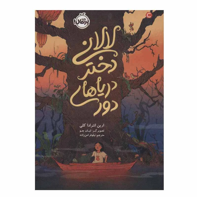 کتاب لالانی دختر دریاهای دور اثر ارین انترادا کلی انتشارات پرتقال