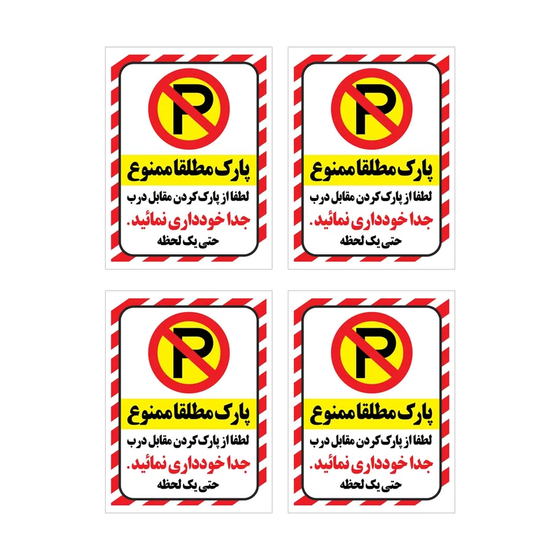 برچسب ایمنی طرح پارک ممنوع کد HR4 - بسته 4 تایی