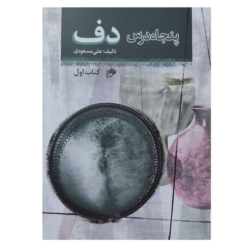 کتاب پنجاه درس دف اثر علی مسعودی انتشارات نای و نی