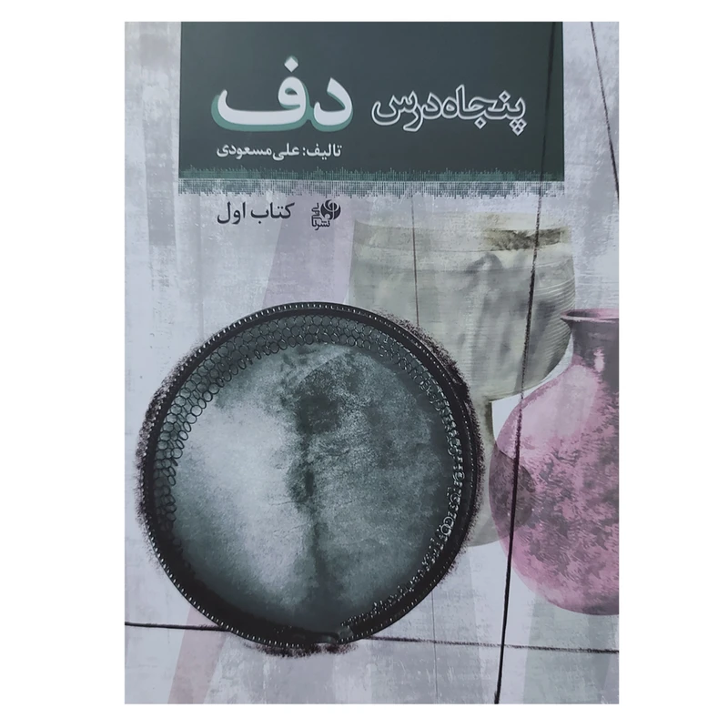کتاب پنجاه درس دف اثر علی مسعودی انتشارات نای و نی