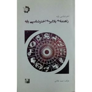 کتاب اختر شناسی پایه اثر صمد غلامی انتشارات دانش پژوهان جوان 6 جلدی