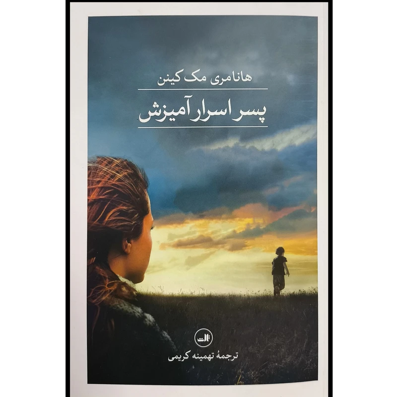 کتاب پسر اسرار آميزش اثر هانا مری مک كينن ترجمه تهمينه كريمی نشر ثالث