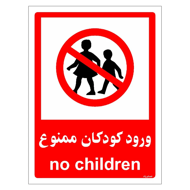 برچسب ایمنی مستر راد طرح ورود کودکان ممنوع مدل HSE-OSHA-0951