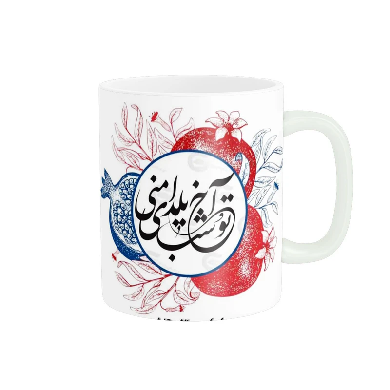 ماگ پادآفرین مدل آخ تو شب یلدای منی کد 1240