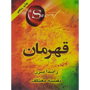 کتاب قهرمان اثر راندا برن نشر هو