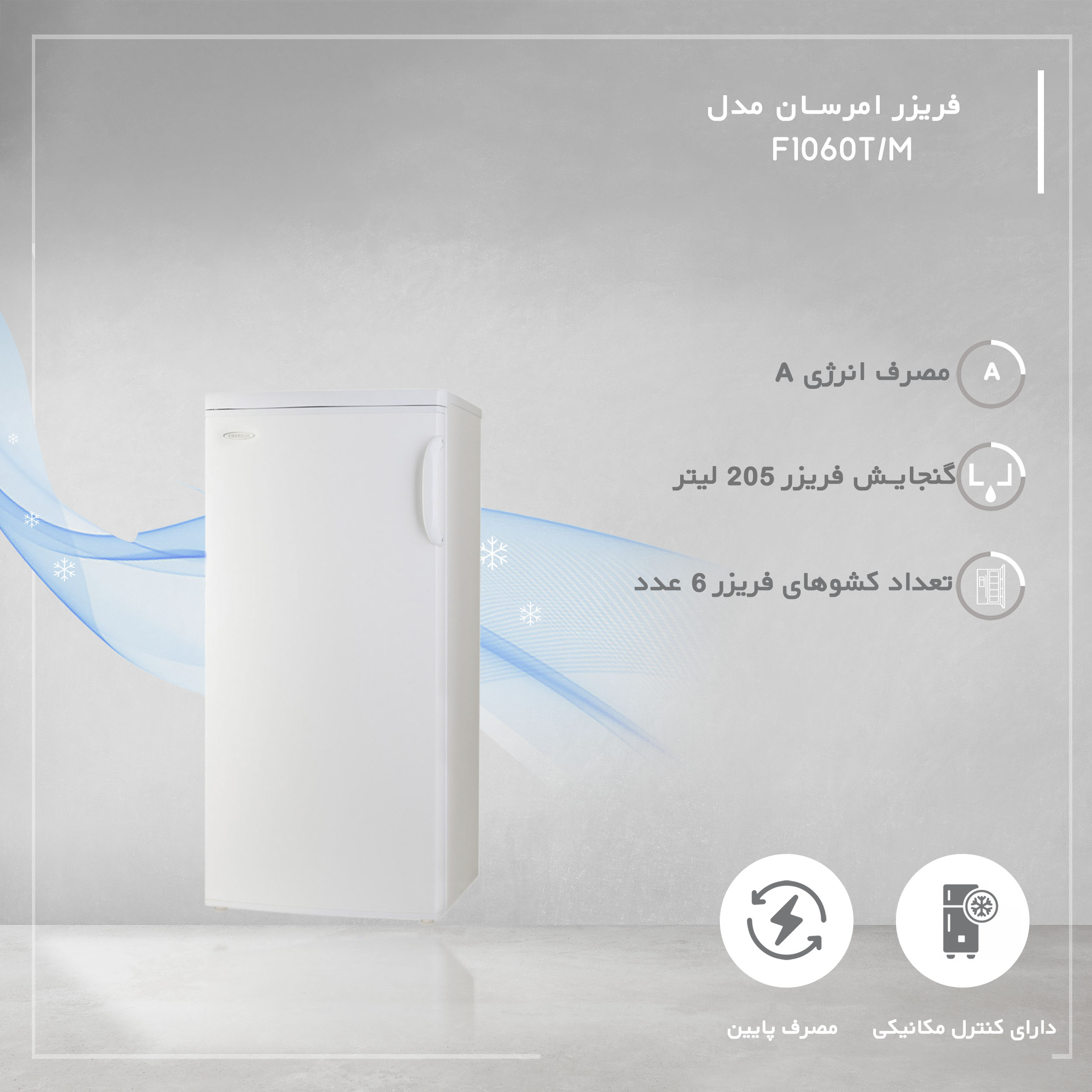 فریزر 10 فوت امرسان مدل F1060T/M