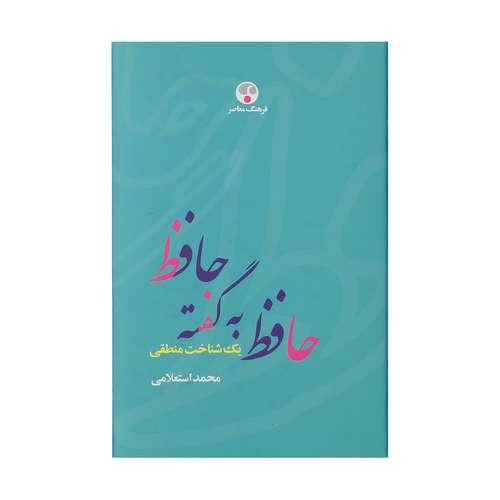 کتاب حافظ به گفته حافظ اثر محمد اسلامی انتشارات فرهنگ معاصر
