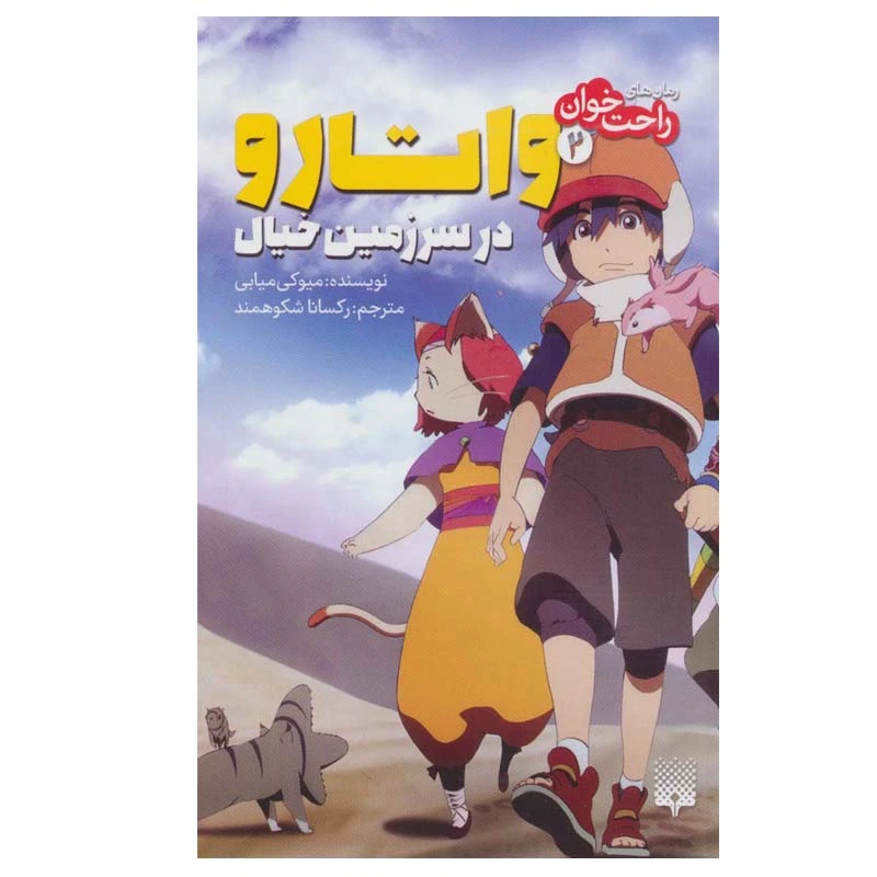 کتاب راحت خوان 2 واتارو در سرزمین خیال اثر میوکی میابی انتشارات پیدایش