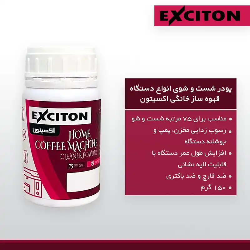 پودر شستشو دستگاه اسپرسوساز خانگی اکسیتون مدل EX-150-HESP وزن 150 گرم