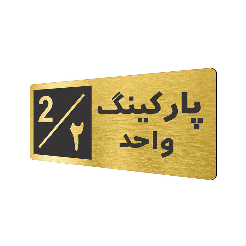 تابلو نشانگر طرح پارکینگ واحد ۲ کد NR-146 تابلو نشانگر طرح پارکینگ واحد ۲ کد NR-146