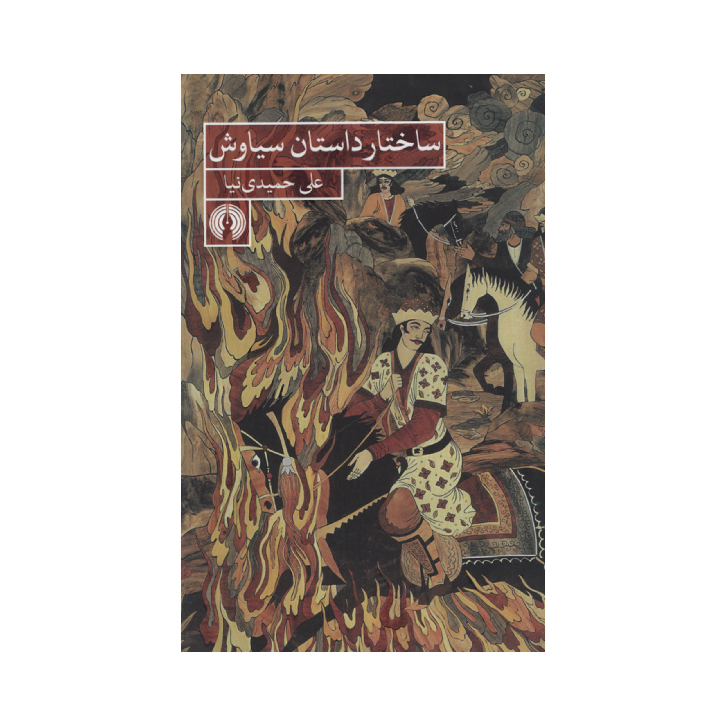 کتاب ساختار داستان سیاوش اثر علی حمیدی نیا نشر علمی فرهنگی