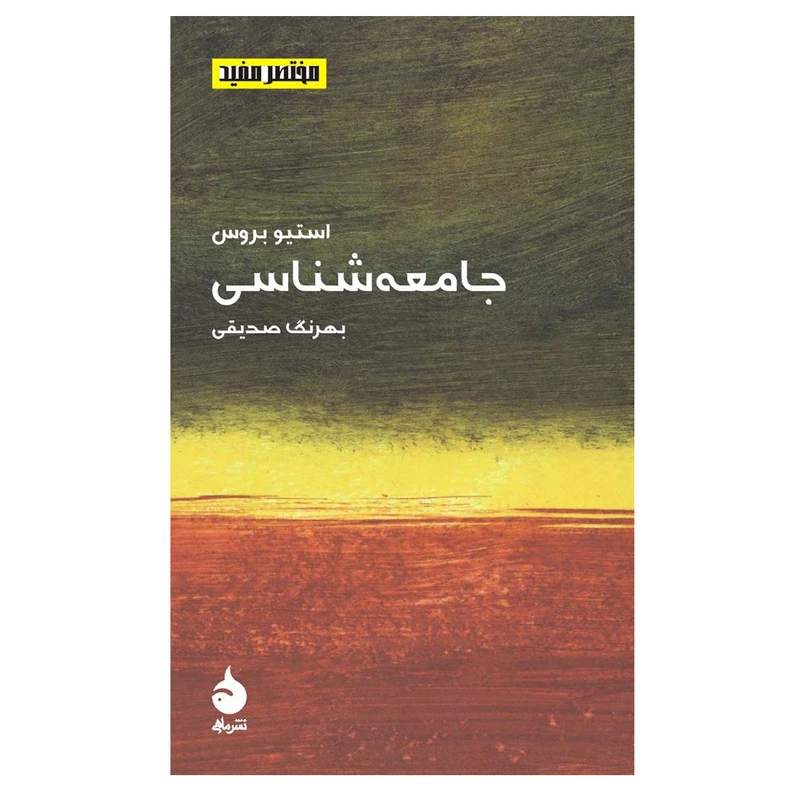 کتاب مختصر مفید 7 جامعه شناسی اثر استیو بروس نشر ماهی